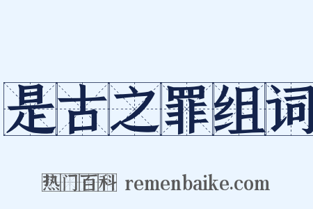 是古之罪组词是什么意思的图片